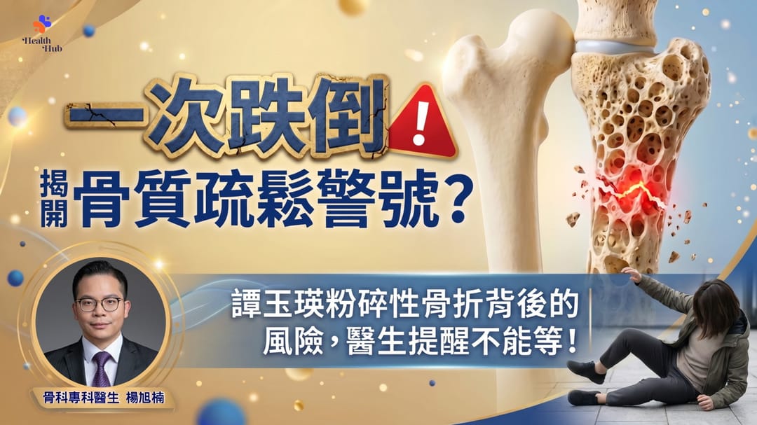 一次跌倒，揭開骨質疏鬆警號？譚玉瑛粉碎性骨折背後的風險，醫生提醒不能等
