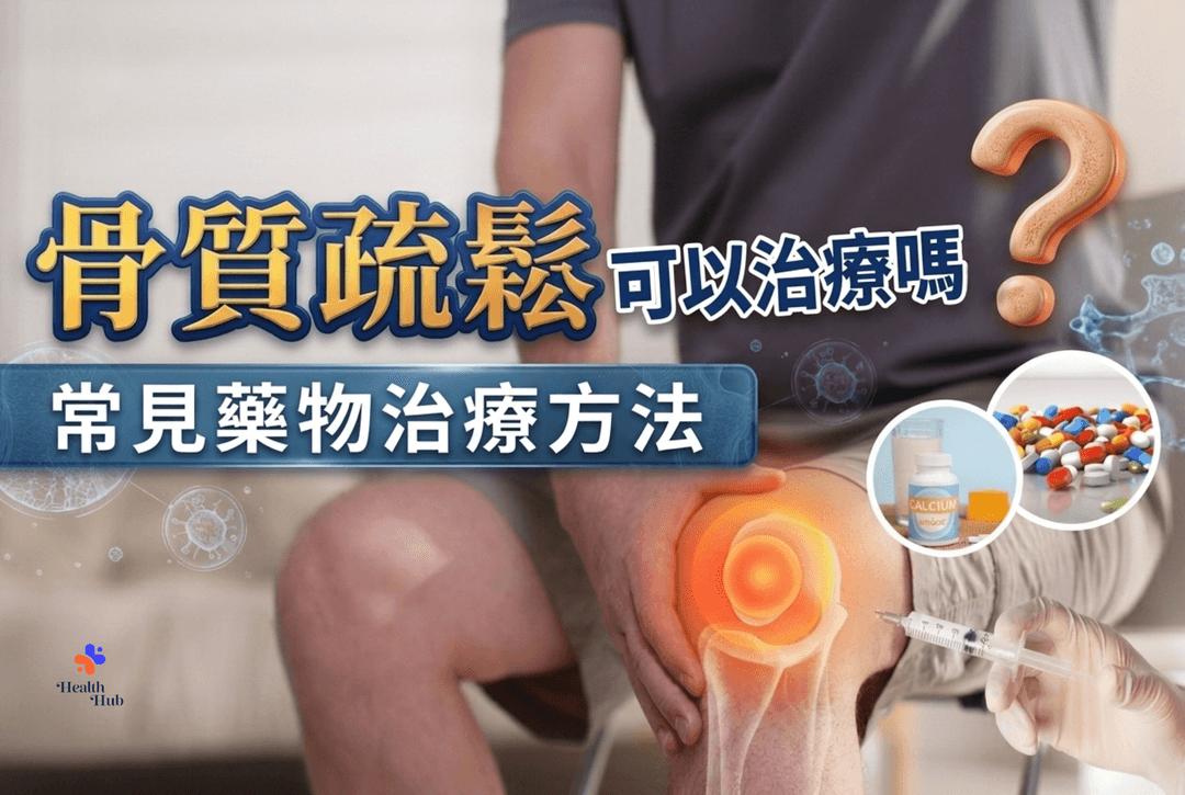 骨質疏鬆可以治療嗎？常見藥物治療方法