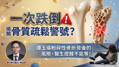一次跌倒，揭開骨質疏鬆警號？譚玉瑛粉碎性骨折背後的風險，醫生提醒不能等