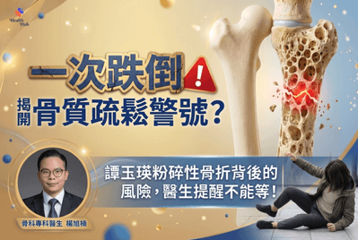 一次跌倒，揭開骨質疏鬆警號？譚玉瑛粉碎性骨折背後的風險，醫生提醒不能等