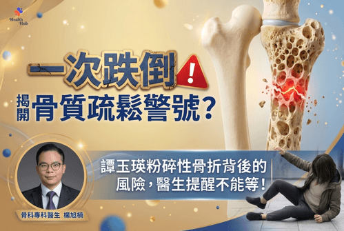 一次跌倒,揭開骨質疏鬆警號?譚玉瑛粉碎性骨折背後的風險,醫生提醒不能等