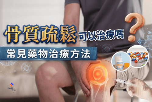 骨質疏鬆可以治療嗎?常見藥物治療方法